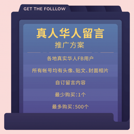 FB真人华人留言