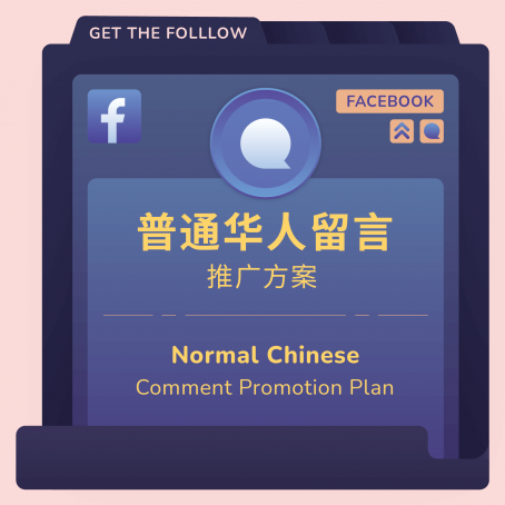 FB普通华人留言