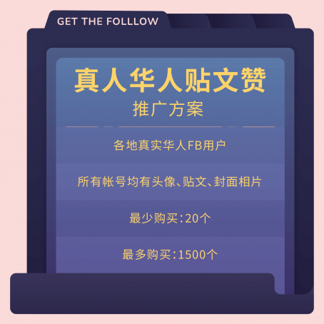 FB真人华人贴文赞